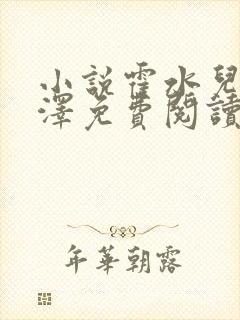 小说霍水儿和霍泽免费阅读