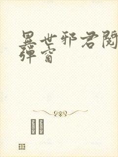 异世邪君阅读无弹窗