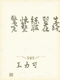 惊悚练习生小说完整版在线阅读