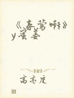 《春莺啭》 by蜜姜