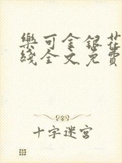 乐可金银花露在线全文免费阅读新