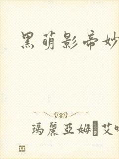 黑萌影帝妙探妻