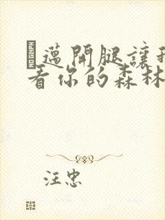 巜迈开腿让我看看你的森林