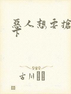 恶人想要抢救一下