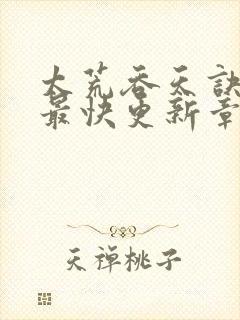 太荒吞天诀最新最快更新章节阅读