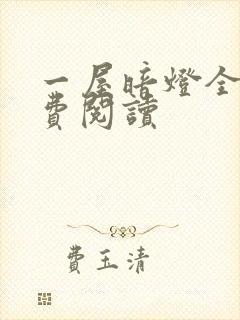 一屋暗灯全文免费阅读