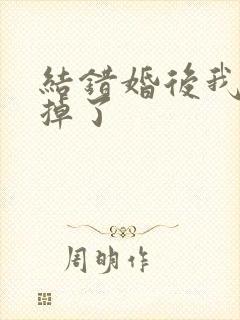 结错婚后我离不掉了