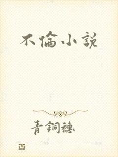 不伦小说封面