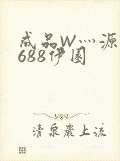 成品W灬源码1688伊园封面