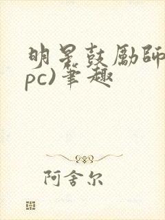 明星鼓励师(npc)笔趣