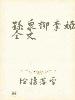 孙泉柳李娅医生全文