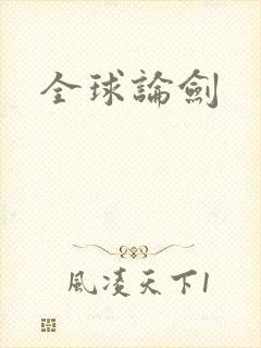 全球论剑封面