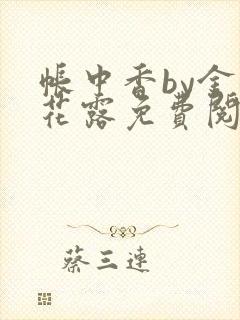 帐中香by金银花露免费阅读