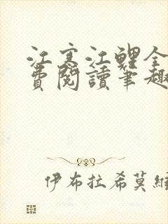 江寒江鲤全文免费阅读笔趣阁