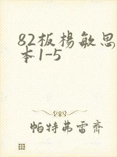 82板杨敏思版本1-5封面