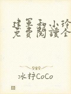 建军和小玲小说免费阅读全文最新章节