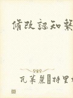 修改认知系统H封面