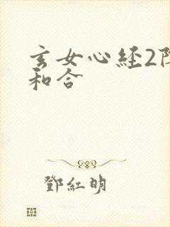 玄女心经2阴阳和合