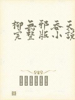 柳无邪吞天神鼎完整版小说