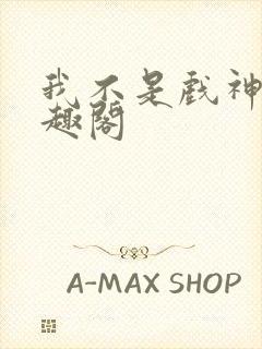 我不是戏神 笔趣阁封面