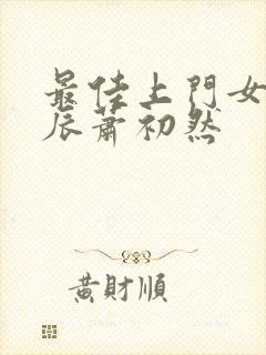 最佳上门女婿叶辰萧初然