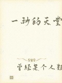 一秒的天堂封面