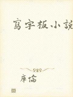写字板小说