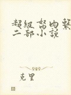 超级胬肉系统第二部小说