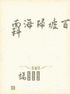 南海归墟百度百科封面