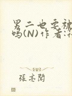 男二也要被爆炒吗(N)作者:筏喻封面