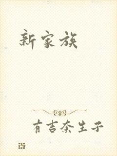 新家族封面