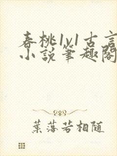 春桃1v1古言小说笔趣阁