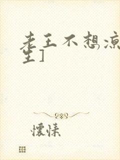 老王不想凉[重生]封面
