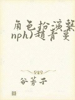 角色扮演系统(nph)赵青蔓