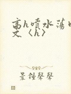 高h喷水荡肉欲文〈h〉封面