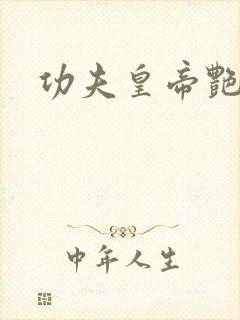 功夫皇帝艳福星