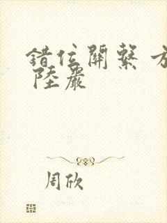 错位关系 方糖 陆岩