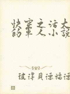 快穿之活大器好的军人小说封面