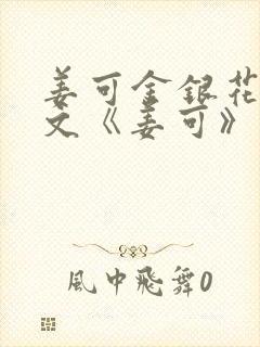 姜可金银花露原文《姜可》笔趣阁