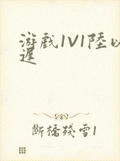 游戏1V1陆以迟封面