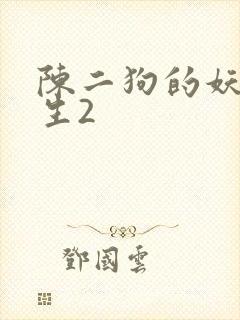 陈二狗的妖孽人生2