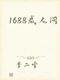 1688成人网