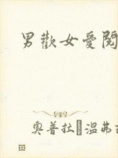 男欢女爱阅读
