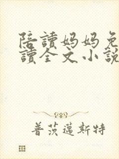 陪读妈妈免费阅读全文小说