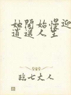 她开始慢迎迎合逍遥人生