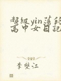 超级yin荡的高中女日记h