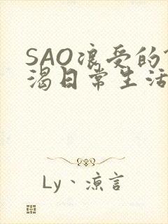 SAO浪受的饥渴日常生活