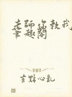 老师你教我小说笔趣阁