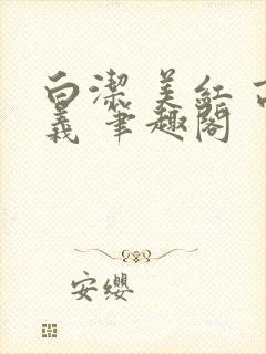 白洁 美红 高义 笔趣阁