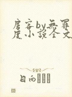 房客by无罪国度小说全文免费阅读